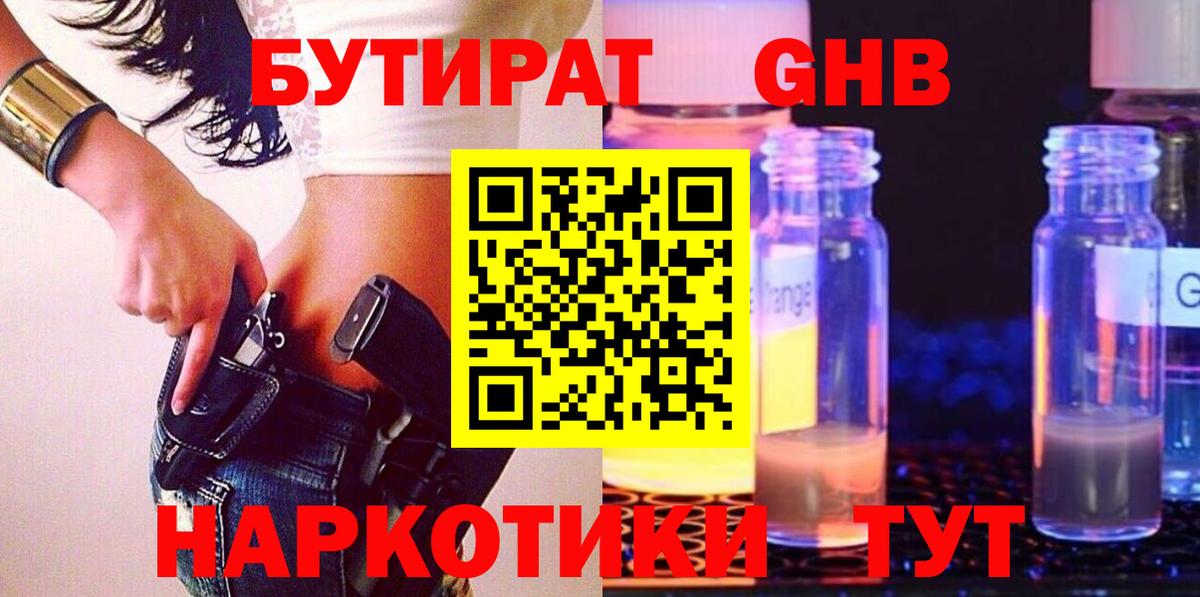 Егорьевск  БУТИРАТ бутандиол  БУТИРАТ  Вход с VPN 