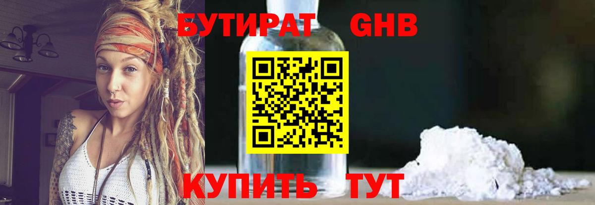 Бутират оксибутират Егорьевск