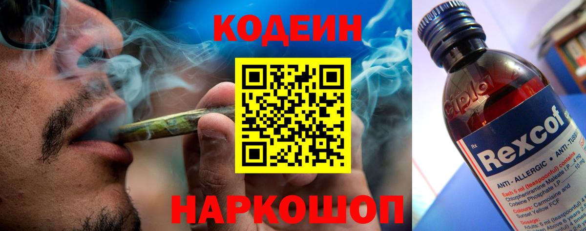 Кодеин Purple Drank Егорьевск